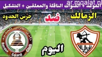 ترقبوا الصافرة.. موعد انطلاق مباراة الزمالك وحرس الحدود في الدوري المصري 2026